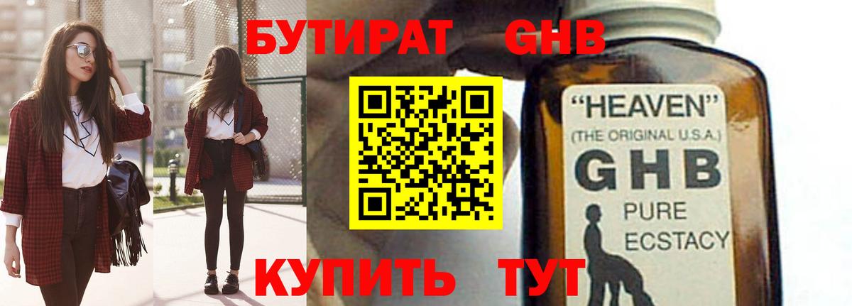 БУТИРАТ оксибутират Углич