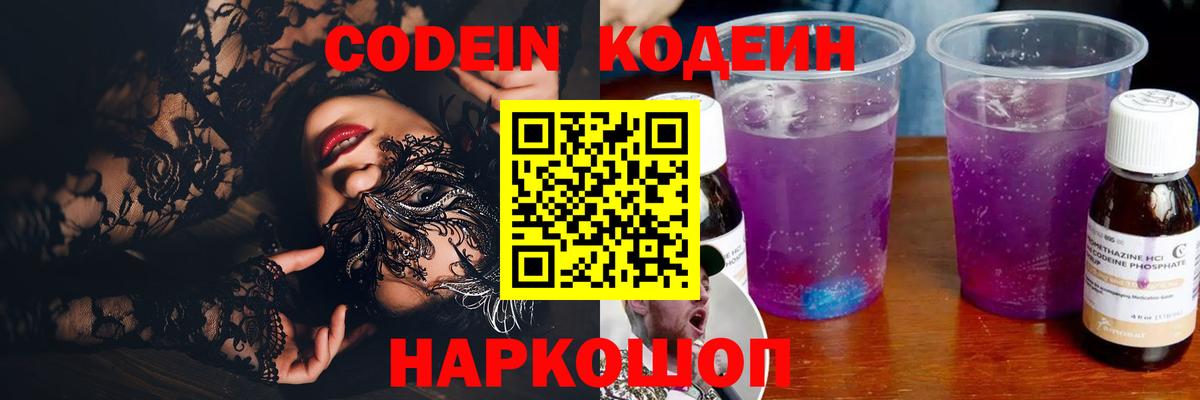 Углич  Кодеин Purple Drank  Вход с VPN  Кодеиновый сироп Lean Purple Drank 